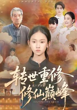 转世重修，我十岁突破修仙巅峰全集