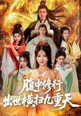 腹中修行，出世横扫九重天全集