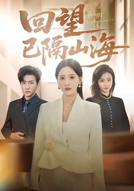 回望已隔山海全集