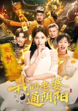 我的老婆通阴阳全集