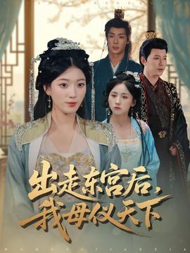 出走东宫后我母仪天下全集