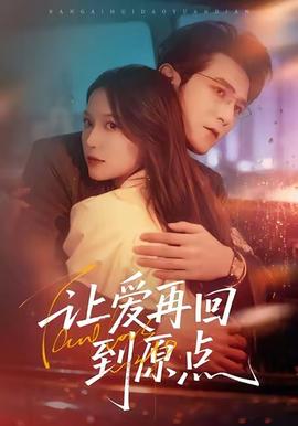 让爱再回到原点全集