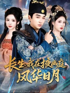 长生我在掖幽庭风华日月全集