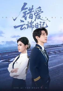 错爱云端日记全集