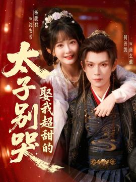 太子别哭，娶我超甜的全集
