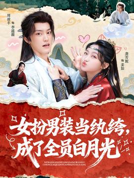 女扮男装当纨绔，成了全员白月光全集