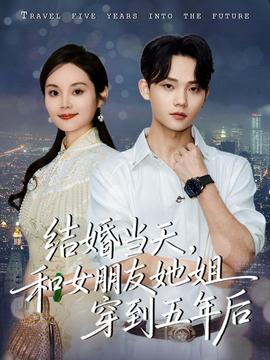 结婚当天，和女朋友她姐穿到五年后全集