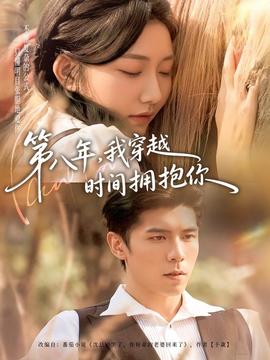 第八年，我穿越时间拥抱你全集