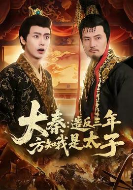 大秦造反三年方知我是太子全集