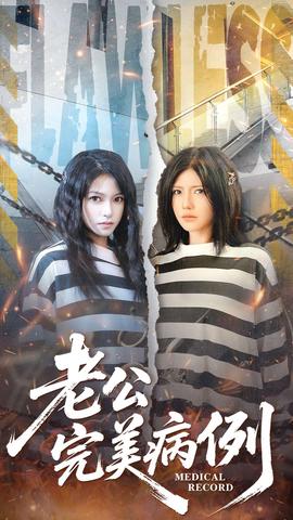 老公的完美病例全集