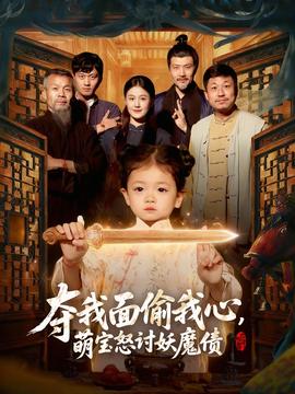 夺我面偷我心，萌宝怒讨妖魔债全集