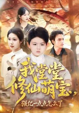我堂堂修仙萌宝，强亿一点怎么了全集