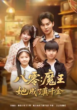 八零魔王她成了真千金全集