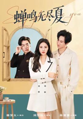 蝉鸣无尽夏全集