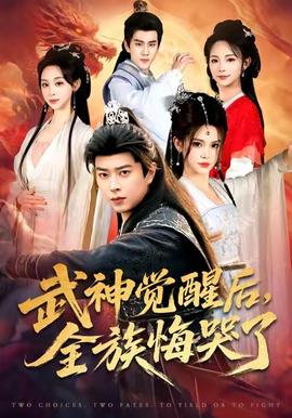 武神觉醒后全族悔哭了全集