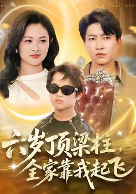 六岁顶梁柱，全家靠我起飞全集
