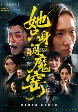 她只身闯魔窑全集