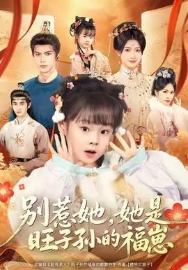 别惹她，她是旺子孙的福崽全集