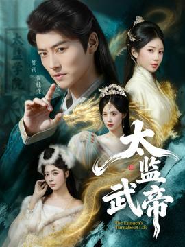 太监武帝全集