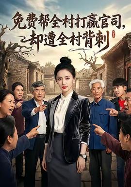 免费帮全村打赢官司却遭全村背刺全集