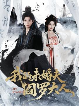 我的未婚夫阎罗大人全集