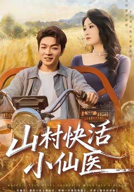 山村快活小仙医全集