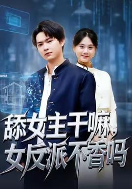 舔女主干嘛，女反派不香吗全集