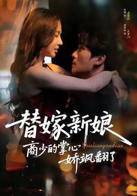 替嫁新娘商少的掌心娇飒翻了全集