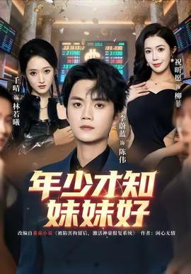 年少才知妹妹好全集