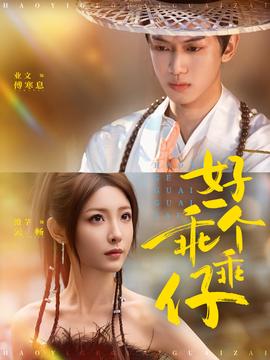 好一个乖乖仔全集