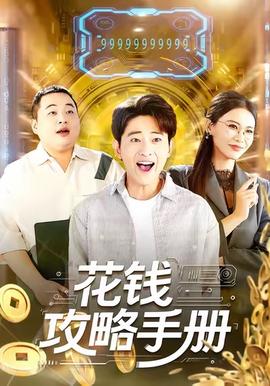 花钱攻略手册全集
