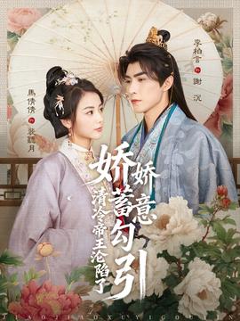 娇娇蓄意勾引清冷帝王沦陷了全集