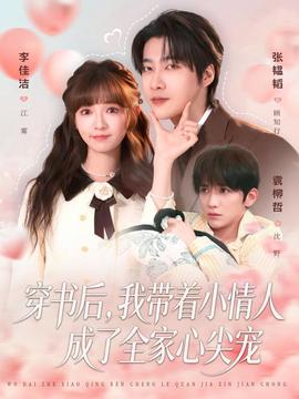 穿书后，我带着小情人成了全家心尖宠全集