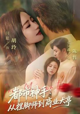都市神手：从捏脚师到商业大亨全集