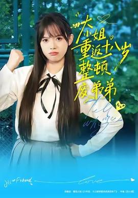 大小姐重返十八岁整顿废弟弟全集