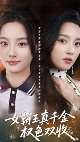 女霸王真千金权色双收全集