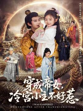 穿成帝女，冷宫小主不好惹全集