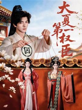 大夏第一权臣全集