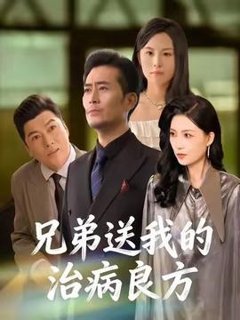 兄弟送我的治病良方全集