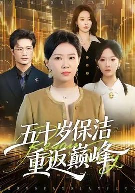 五十岁保洁重返巅峰全集