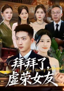 拜拜了，虚荣女友全集
