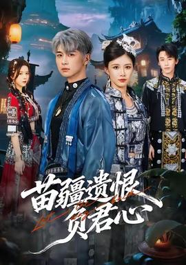 苗疆遗恨负君心全集