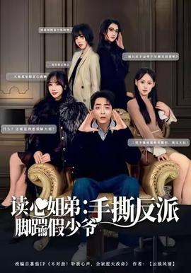 读心姐弟：脚踹假少爷手撕反派全集