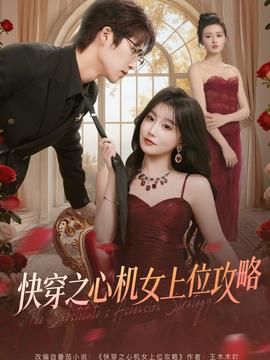 快穿之心机女上位攻略全集