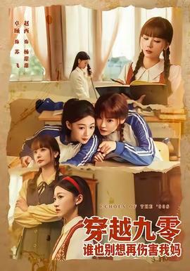 穿越九零谁也别想再伤害我妈全集
