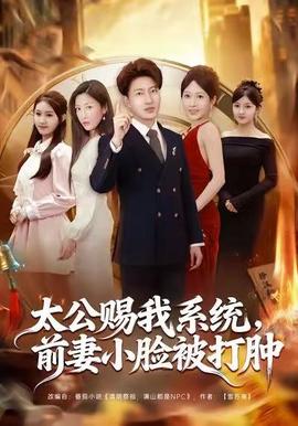 太公赐我系统，前妻小脸被打肿全集