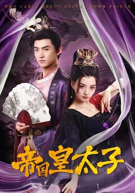 帝国皇太子全集