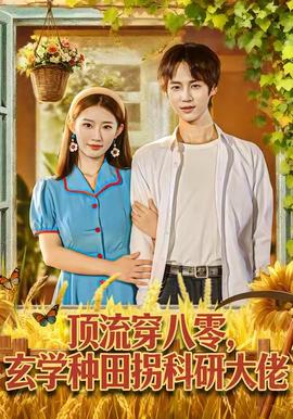 顶流穿八零玄学种田拐科研大佬全集