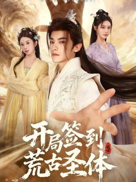 开局签到荒古圣体全集