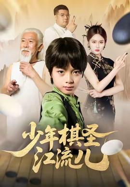 少年棋圣江流儿全集